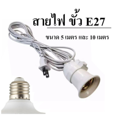 ขั้วสายไฟ E27 พร้อมสายยาว5เมตร มีปลั๊กเสียบสายไฟ พร้อมสวิทช์ ปิด-เปิด (ไม่รวมหลอดไฟ)