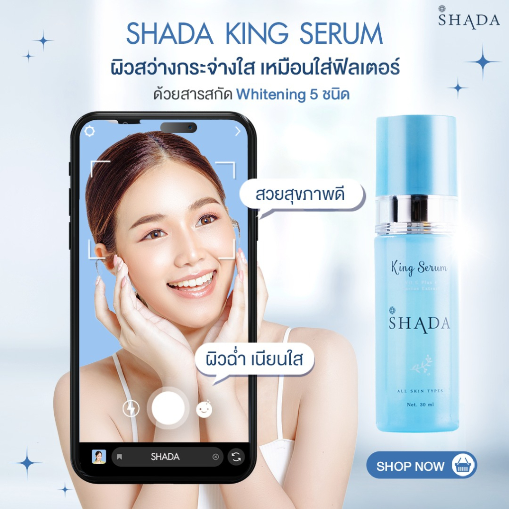 [2 ขวด] Shada King Serum เซรั่มบำรุงผิวสูตรเข้มข้น