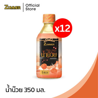 Zummer เครื่องดื่มน้ำบ๊วยผสมเนื้อบ๊วย 350 มิลลิลิตร จำนวน 12 ขวด