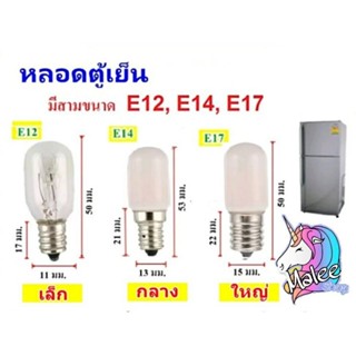 หลอดไฟตู้เย็น E12 E14 E17 220-240VAC 50/60Hz