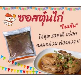 ซอสตุ๋นไก่ ใช้หมักตุ๋นเนื้อไก่ ขาไก่ ปีกไก่ น่องไก่ ขนาด 180 กรัม