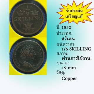 Special Lot No.60510 ปี1832 สวีเดน 1/6 SKILLING เหรียญสะสม เหรียญต่างประเทศ เหรียญเก่า หายาก ราคาถูก