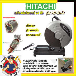 HITACHI ไฟเบอร์ตัดเหล็ก 14นิ้ว รุ่น HI-243 (รับปะกันตรงปกไม่จกตา👍👍👍)(AAA) การันตีสินค้า งานนำเข้าไต้หวัน ประกันศูนย์