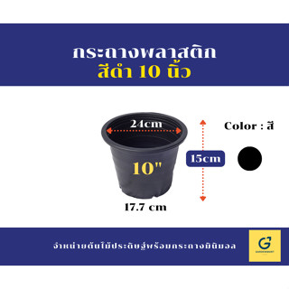 [Gardenmart] กระถางต้นไม้พลาสติก กระถางต้นไม้ สีดำ ขนาด 10 นิ้ว