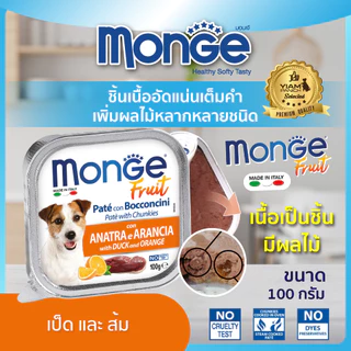 (24 ถาด ราคาพิเศษ) MONGE Fruit (มอนเจ ฟรุต) อาหารเปียกสำหรับสุนัขเกรดพรีเมียม ผสมเนื้อผลไม้