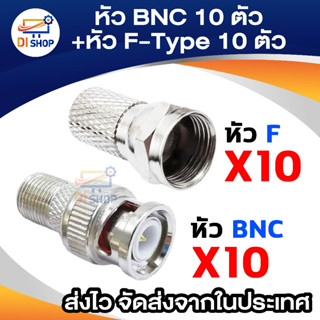 หัว BNC 10 ตัว + หัว F 10 ตัว สำหรับต่อสาย RG6 กล้องวงจรปิด (สีเงิน) (Silver Not Specified)