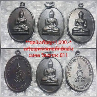 เหรียญพระพุทธทักษิณมิ่งมงคล ปี11 วัดเขากง(3เหรียญ)