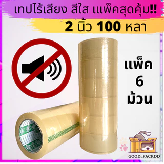 เทปไร้เสียง เก็บเสียง เทปกาวใส/ขุ่น แพ็ค 6 ม้วน กว้าง 2 นิ้ว ยาว 100 หลา