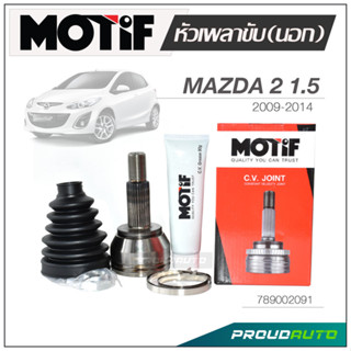 MOTIF หัวเพลาขับ (นอก)  MAZDA  BT50  ปี 2006-2011