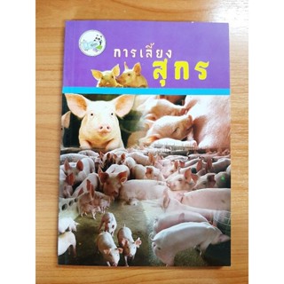 หนังสือความรู้ : การเลี้ยงสุกร