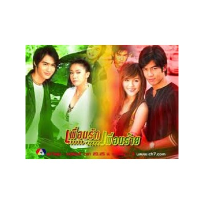ละครไทย เพื่อนรัก เพื่อนร้าย (ปี 2549) (วิน ธาวิน - ชมพู่ อารยา) (ละครเก่าหายาก) DVD 4 แผ่นจบ