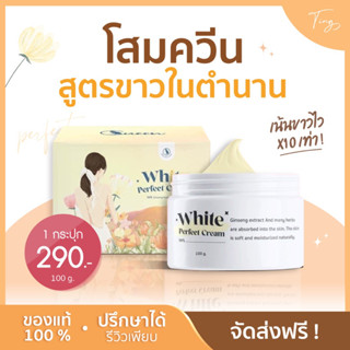 [ของแท้+ส่งฟรี] โสมควีน โสมควีนในตำนาน white perfect cream โสมบำรุงผิวขาว