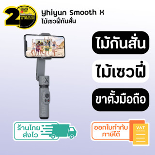 (ประกัน 2 ปี) SMOOTH X ไม้เซลฟี่กันสั่น [SKU122-123] Gimbal ไม้กันสั่น ไม้กันสั่นมือถือ กันสั่น ไม้เซลฟี่