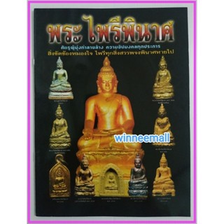 หนังสือพระไพรีพินาศ[พระเครื่อง]ภาพสี