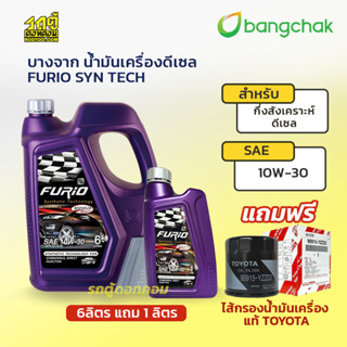 BANGCHAK บางจาก น้ำมันเครื่องดีเซล 10W30 FURIO SYN TECH *6+1L แถมฟรี TOYOTAแท้ศูนย์ ไส้กรองน้ำมันเครื่อง