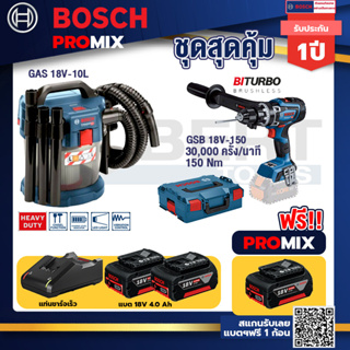 Bosch Promix	 GAS 18V-10L เครื่องดูดฝุ่นไร้สาย 18V. 10L+GSB 18V-150 C สว่านไร้สาย+แบต4Ah x2 + แท่นชาร์จ