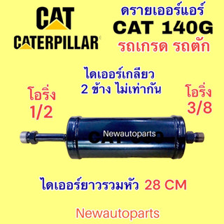 ไดเออร์แอร์ CATERPILLAR 140G 950 รถตัก รถเกรด ดรายเออร์แอร์ แคทเธอร์พิลลาร์ 140G แคทเทอพิลลา