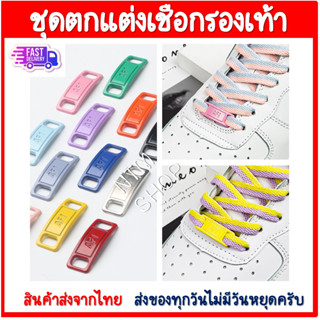 ป้ายร้อยเชือกรองเท้าAF-1(Shoe laces )  หัวเข็มขัดรองเท้า หัวเข็มขัดเชือกผูกรองเท้า อุปกรณ์ตกแต่งรองเท้า ราคาถูก ส่งเร็ว