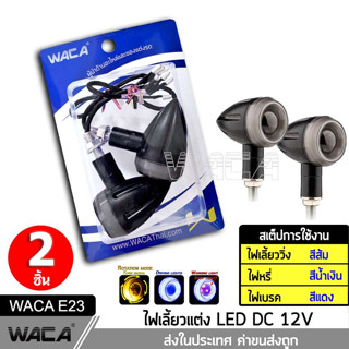 WACA E23 ไฟเลี้ยวเเต่งทรงคลาสสิค (ไฟเลี้ยว+ไฟหรี่+ไฟเบรค ในตัว) ไฟเลี้ยว สำหรับมอเตอร์ไซค์ทุกรุ่น ไฟเลี้ยวแต่ง ^GA