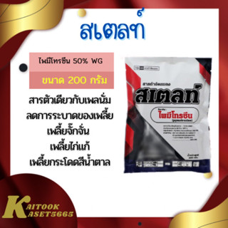 📌ขนาด 200 กรัม📌 สเตลท์ ไพมีโทรซีน 200 กรัม ป้องกันกำจัดเพลี้ยกระโดด เพลี้ยจั๊กจั่น เพลี้ยไก่แจ้ สารตัวเดียวกับเพลนั่ม