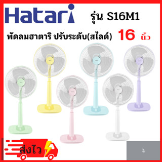 HATARI พัดลมปรับระดับ ฮาตาริ ขนาด 16 นิ้ว รุ่น S16M1