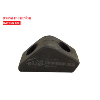 ยางรองกะบะท้าย DATSUN 620 (93440-B5000) 1ลูก