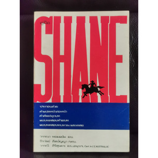 คู่มือ Shane / แจ็ค เชเฟอร์ (Jack Schaefer)   แปลโดย วรรณา หอมแย้ม , ธีรวัลย์ ดิสปัญญา , วรรณี ศิริสุนทร / ตำหนิตามภาพ