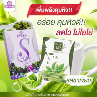 พร้อมส่ง Della S Plus &amp; Della Tea เดลล่าเอส เดลล่าชาเขียว ของแท้ 100%