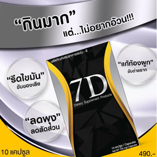 พร้อมส่ง✅ 7D เซเว่นดี ( ดีที่แปลว่าดีเว่อ ) 💊💛