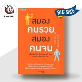 หนังสือ สมองคนรวย สมองคนจน ผู้เขียน: มย็องจ็องซ็อน (economad)  อมรินทร์ How to  จิตวิทยา การพัฒนาตัวเอง