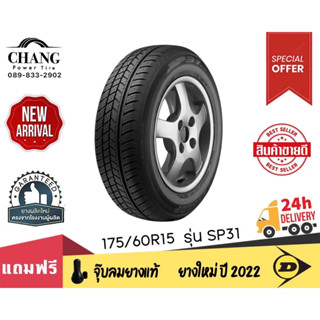 DUNLOP รุ่น SP31 ขนาด 175/60R15