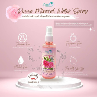 ROSE MINERAL WATER SPRAY  (โรส มิเนอรัล วอเตอร์สเปรย์)