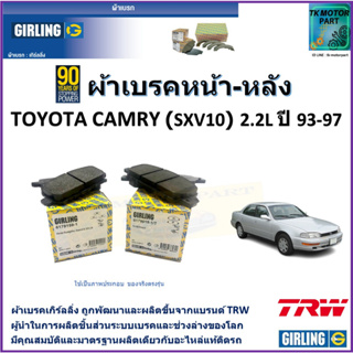 ผ้าเบรคหน้า-หลัง โตโยต้า แคมรี่ Toyota Camry (SXV10) 2.2L  ปี 93-97 ยี่ห้อ girling ผลิตขึ้นจากแบรนด์ TRW