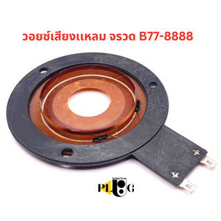 ว้อยเสียงแหลม B77-8888 ว้อยจรวด Voice Coil เกรด A