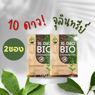 ส่งฟรี!! 10ดาวไบโอ หัวเชื้อจุลินทรีย์ สูตรเข้มข้น สายพันธุ์ใหม่ 2 ซอง ของแท้ 100%