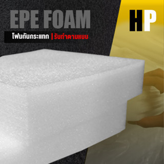 แผ่นโฟม กันกระแทก สีขาว โฟม EPE กันกระแทก epe foam white ตัดด้วยเครื่องเลเซอร์ 📍หนา 5 ซม. อีพีอี ห่อพัสดุ กันเเตก สินค้า