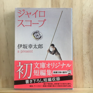 [JP] ジャイロスコ−プ by 伊坂幸太郎 Kotaro Isaka นิยาย ภาษาญี่ปุ่น