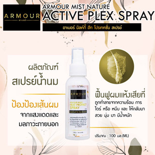 ARMOUR PLEX SPRAY สเปร์น้ำนมเคราติน AM18 บำรุง ฟื้นฟูผมเเห้งเสีย เเละ ช่วยป้องกันเส้นผมถูกทำลายจากความร้อน