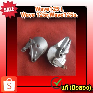 🔥 ฝาเบรคหลัง รุ่นดั้มเบรค และรุ่นฝาเบรคแบบอามเสียบ เวฟ125 อาร์,Honda Wave125i ,wave125s,wave125r ของแท้ติดรถ (มือสอง)✌️