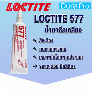 LOCTITE 577 FLANGE SEALANT ( ล็อคไทท์ ) Loctite577 น้ำยาล็อคเกลียวแบบถอด 250 ml จัดจำหน่ายโดย Dura Pro