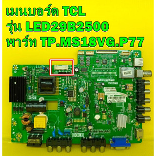 Mainboard เมนบอร์ด TCL รุ่น LED29B2500 พาร์ท TP.MS18VG.P77 ของแท้ถอด มือ2 เทสไห้แล้ว