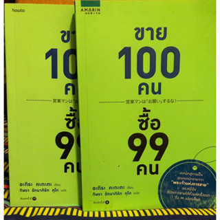 ขาย 100 คน ซื้อ 99 คน [หนังสือการตลาด]