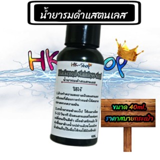 น้ำยารมดำแสตนเลส ขนาด 40ml.