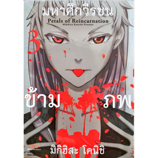 มหาศึกวีรชนข้ามภพ เล่ม 1-3 [แยกเล่ม][หนังสือการ์ตูน]ใหม่ มือหนึ่ง