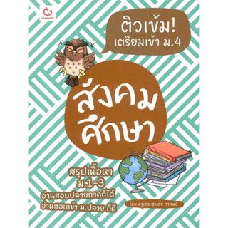 ติวเข้ม! เตรียมเข้า ม.4 สังคมศึกษา (ฉบับปรับปรุง) สรุปเนื้อหา ม.1-3 อ่านสอบปลายภาคก็ได้อ่านสอบเข้า ม.ปลาย ก็ดี