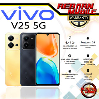 [Hot-Sale] Vivo V25 5G 8/256GB CPU : Mediatek Dimensity 900 Octa Core เครื่องศูนย์ไทย BY REBORN