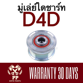 ลูกลอกไดชาร์ท  มู่เล่ย์ไดชาร์ท  Toyota D4D