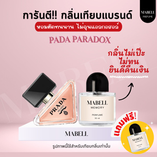 น้ำหอม ผู้หญิง กลิ่น PADA PARADOX  เทียบเเบรนด์เหมือนเป๊ะ❗ติดทนทั้งวัน 8-12 ชม. มาดามฟิน  janua น้ำหอม janua