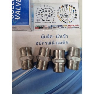 ข้อต่อตรงสแตนเลสเกลียวนอก ขนาดเกลียว 1/2" (4หุล)