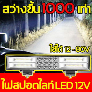 สว่างขึ้น 1,000 เท่า⚡️12V-80V ไฟสปอตไลท์ led 12v ไฟสปอร์ตไลท์รถยนต์ ไฟหน้ารถแบบแถบ LED ที่สว่างเป็นพิเศษ แสงจ้า